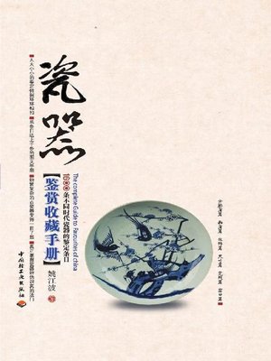 cover image of 瓷器鉴赏收藏手册(Porcelain Appreciation and Collection Manual)